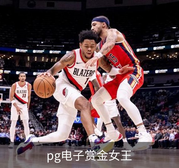 关于pg电子赏金女王